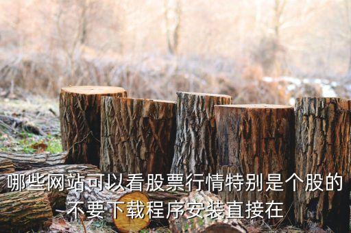 什么網(wǎng)頁(yè)可以看到3點(diǎn)30之后買盤，誰(shuí)知道在那個(gè)網(wǎng)站上可以看到每天股市所有股票的行情就是在一個(gè)網(wǎng)頁(yè)