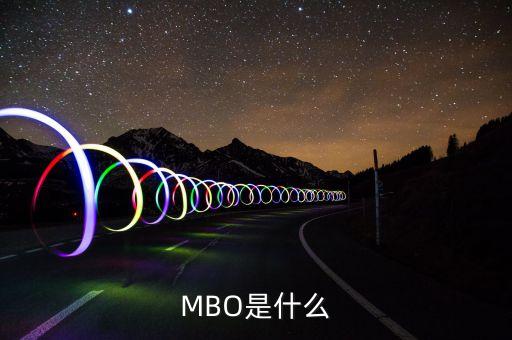 mbo是做什么的，大家好請(qǐng)大家?guī)臀医忉屢幌翸BO是什么意思我是菜鳥需要通俗的