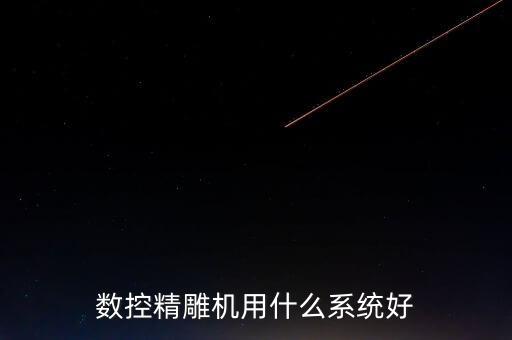 大宇精雕機(jī)用的什么系統(tǒng)，數(shù)控精雕機(jī)用什么系統(tǒng)好