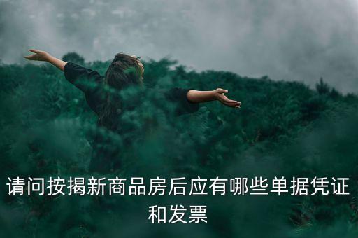 買房貸款有什么票據(jù)，銀行房貸批下來后我需要收到那些票據(jù)