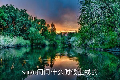 經(jīng)紀(jì)幫什么時候上線的，問問是什么時候上線的
