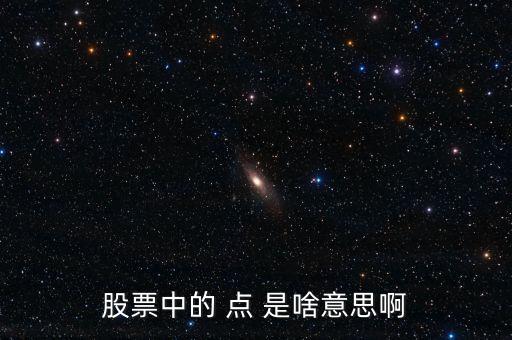 股票的點(diǎn)是什么意思，股票中的 點(diǎn) 是啥意思啊