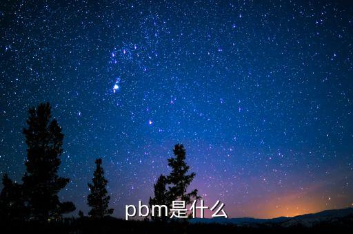 pbm是什么意思，pbm是什么