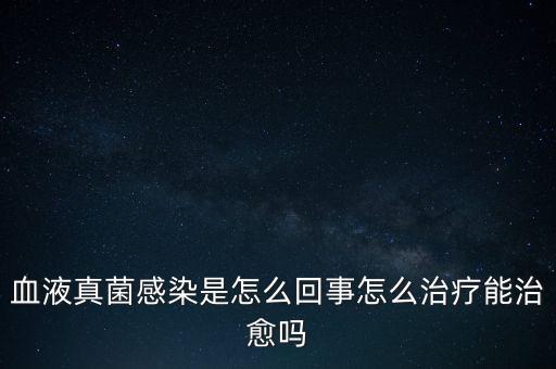 血液真菌感染療程為什么那么長，真菌感染為何久治不愈