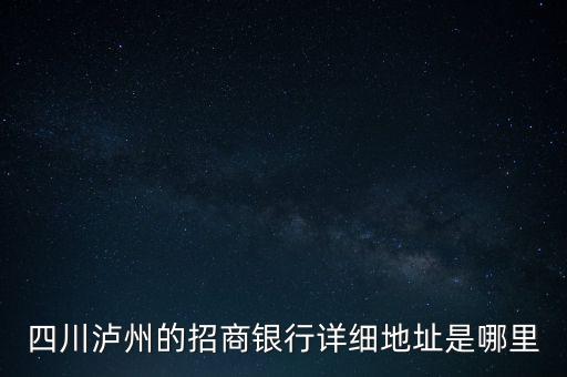 瀘州招商銀行的開戶行是什么，瀘州招商銀行