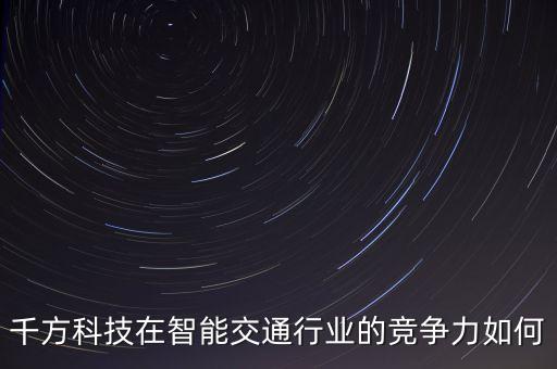 千方科技屬于什么股，千方科技002373股票發(fā)行價(jià)是多少