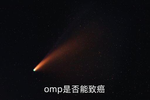 omp為什么致癌，特侖蘇OMP牛奶致癌恐成真