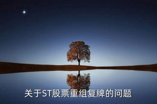 600408什么時候復牌，關于ST股票重組復牌的問題