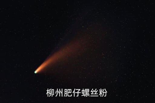 柳州土豪螺螄粉叫什么名字，柳州原來(lái)華橋旁邊的那家螺絲粉搬克乃了名字好象喊奏昌華鮮吧