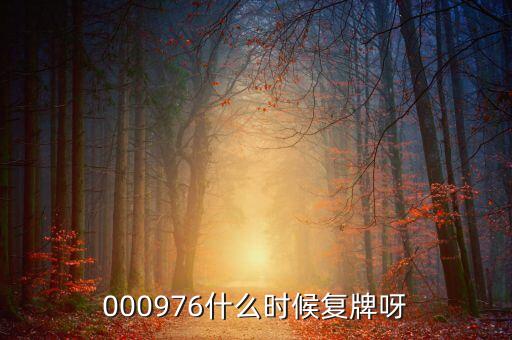 雅本化學(xué)什么時(shí)候復(fù)牌，002002什么時(shí)候復(fù)牌
