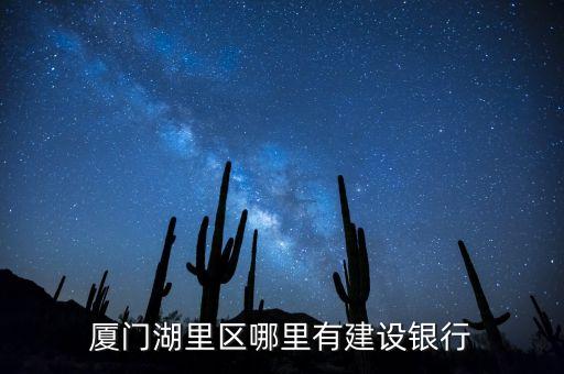 廈門湖里馬龍建行是什么銀行，廈門馬龍建設(shè)銀行叫什么支行