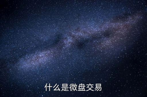 現(xiàn)貨微盤交易是什么，現(xiàn)貨微盤是什么