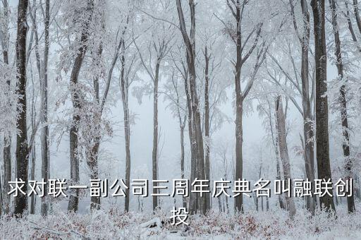 求對聯一副公司三周年慶典名叫融聯創(chuàng)投