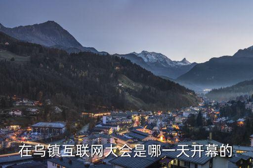 互聯(lián)大會會址在烏鎮(zhèn)什么，互聯(lián)網(wǎng)會議烏鎮(zhèn)主會場在哪