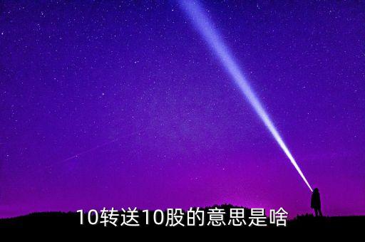 金證股份10送10轉(zhuǎn)10什么意思，10轉(zhuǎn)送10股的意思是啥