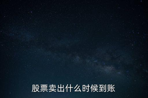 同花順賣出股票什么時(shí)候到賬，同花順股票賣出后多久能到賬戶
