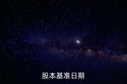 股改基準(zhǔn)日是什么，股份公司改制基準(zhǔn)日