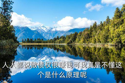 為什么做債承，人人都說做債權(quán)很賺錢可我真是不懂這個(gè)是什么原理呢