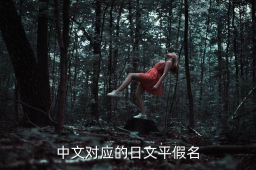 戴迪和戴皓什么關(guān)系，中文對(duì)應(yīng)的日文平假名