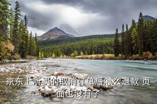 京東付款后取消訂單什么也沒有了，我在京東買的東西取消后變鎖定然后什么記錄都沒了怎么辦