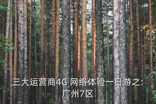 三大運營商4G 網絡體驗一日游之:廣州7區(qū)