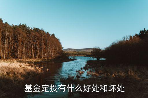定投基金基金,定投場內基金好還是場外基金好