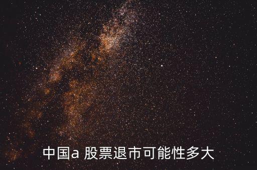 中國股票會(huì)不會(huì)滅亡,中國的股票會(huì)不會(huì)好起來