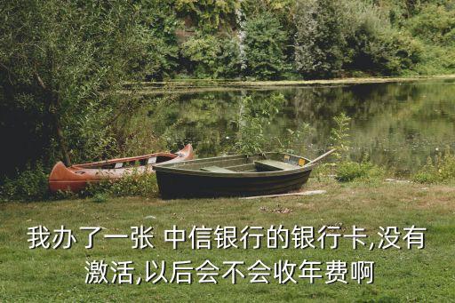 中信銀行借記卡沒(méi)激活