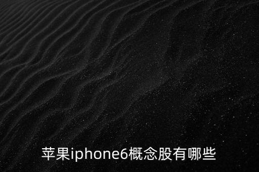 蘋(píng)果iphone6概念股有哪些
