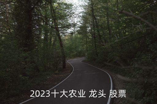 2023十大農業(yè) 龍頭 股票