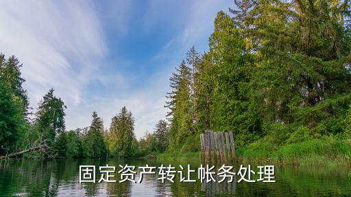  固定資產(chǎn)轉(zhuǎn)讓帳務處理