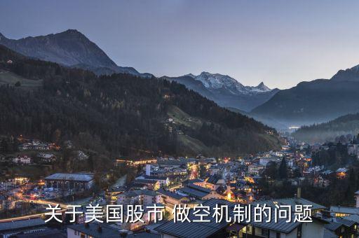 美國(guó)股票做空最大規(guī)模可以是多少