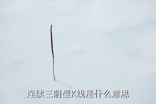股票出現(xiàn)三根陰線(xiàn),股票三根陰線(xiàn)第四天收陽(yáng)線(xiàn)怎么回事