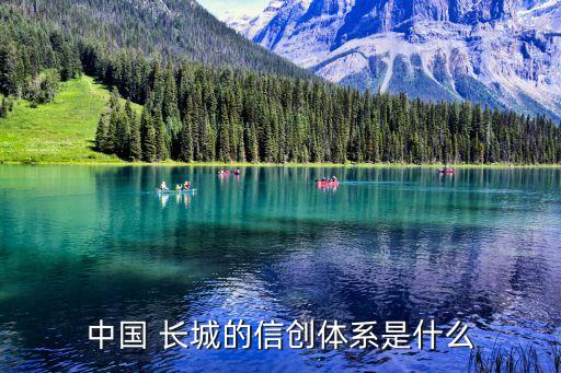 中國 長(zhǎng)城的信創(chuàng)體系是什么