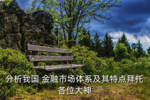 宏觀中國金融市場(chǎng),金融市場(chǎng)的宏觀營銷環(huán)境包括