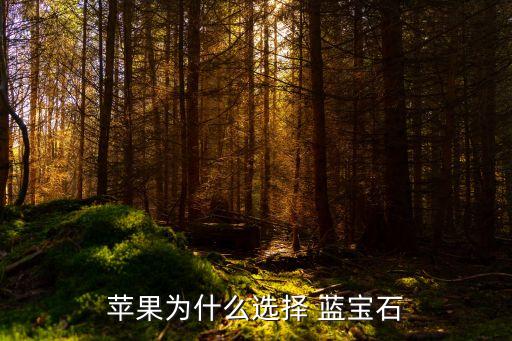 蘋(píng)果為什么選擇 藍(lán)寶石