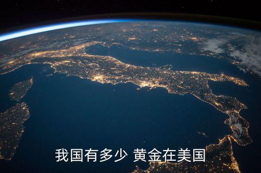 我國(guó)有多少 黃金在美國(guó)