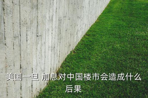 銀行加息對房價(jià)有什么影響