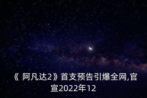 阿凡達(dá)集團總裁