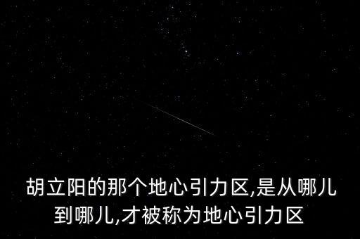  胡立陽(yáng)的那個(gè)地心引力區(qū),是從哪兒到哪兒,才被稱(chēng)為地心引力區(qū)