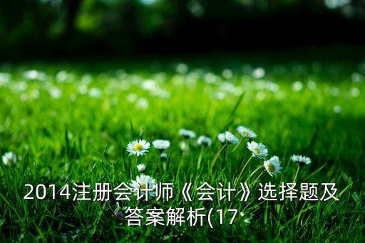 岳華公司2013年經(jīng)營業(yè)務如下