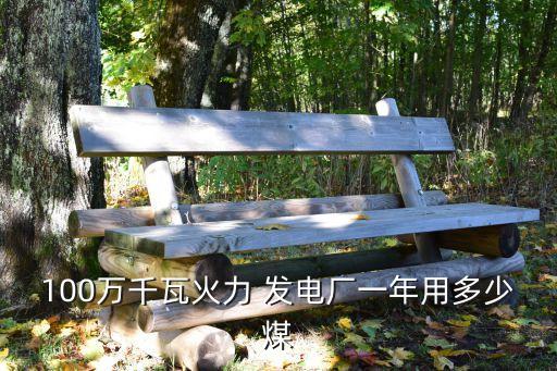 100萬(wàn)千瓦火力 發(fā)電廠(chǎng)一年用多少煤
