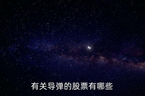 有關導彈的股票有哪些