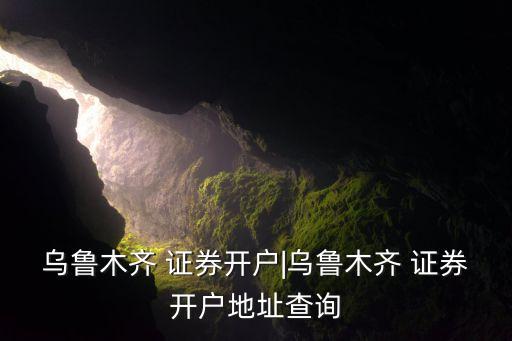 宏源證券上?？刀窢I業(yè)部電話