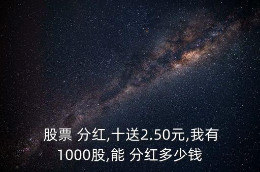 股票現金分紅怎么算