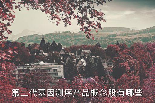 第二代基因測序產品概念股有哪些