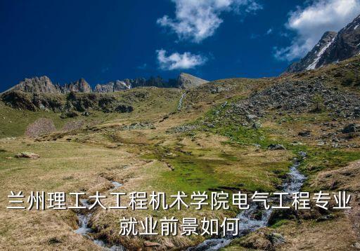 蘭州理工大工程機(jī)術(shù)學(xué)院電氣工程專(zhuān)業(yè)就業(yè)前景如何