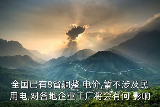 全國已有8省調(diào)整 電價(jià),暫不涉及民用電,對各地企業(yè)工廠將會有何 影響