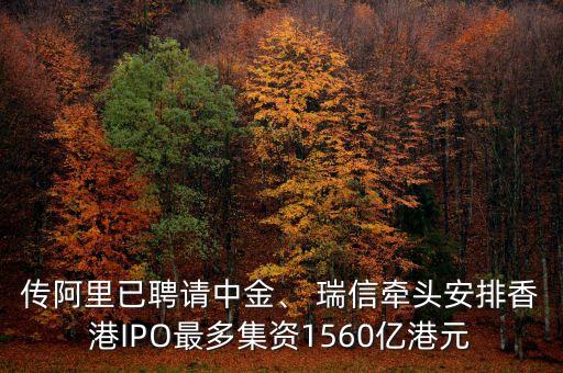 傳阿里已聘請(qǐng)中金、 瑞信牽頭安排香港IPO最多集資1560億港元