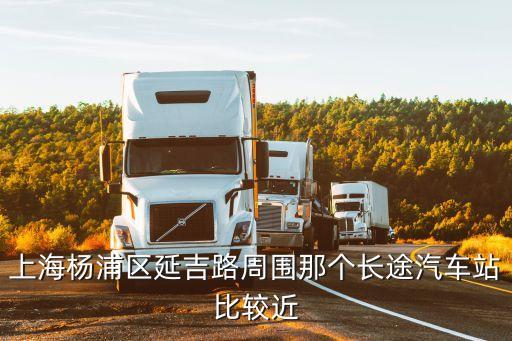 上海市滬東運(yùn)輸公司,上海滬東汽車(chē)運(yùn)輸公司的退管會(huì)